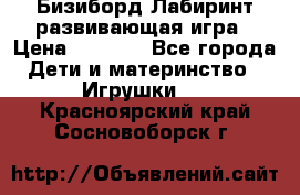 Бизиборд Лабиринт развивающая игра › Цена ­ 1 500 - Все города Дети и материнство » Игрушки   . Красноярский край,Сосновоборск г.